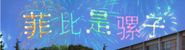The Chinese letters as part of the fireworks