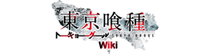 Tokyo Ghoul Wiki