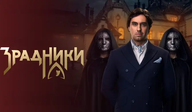 Zradnyky (Ukraine) Season 1 had just finished airing!