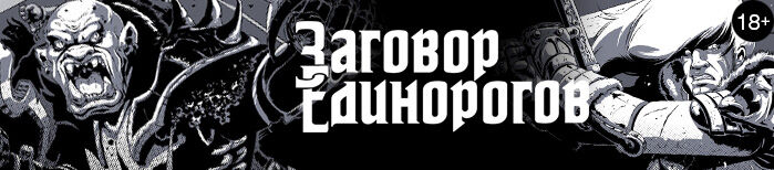 Заговор.jpg