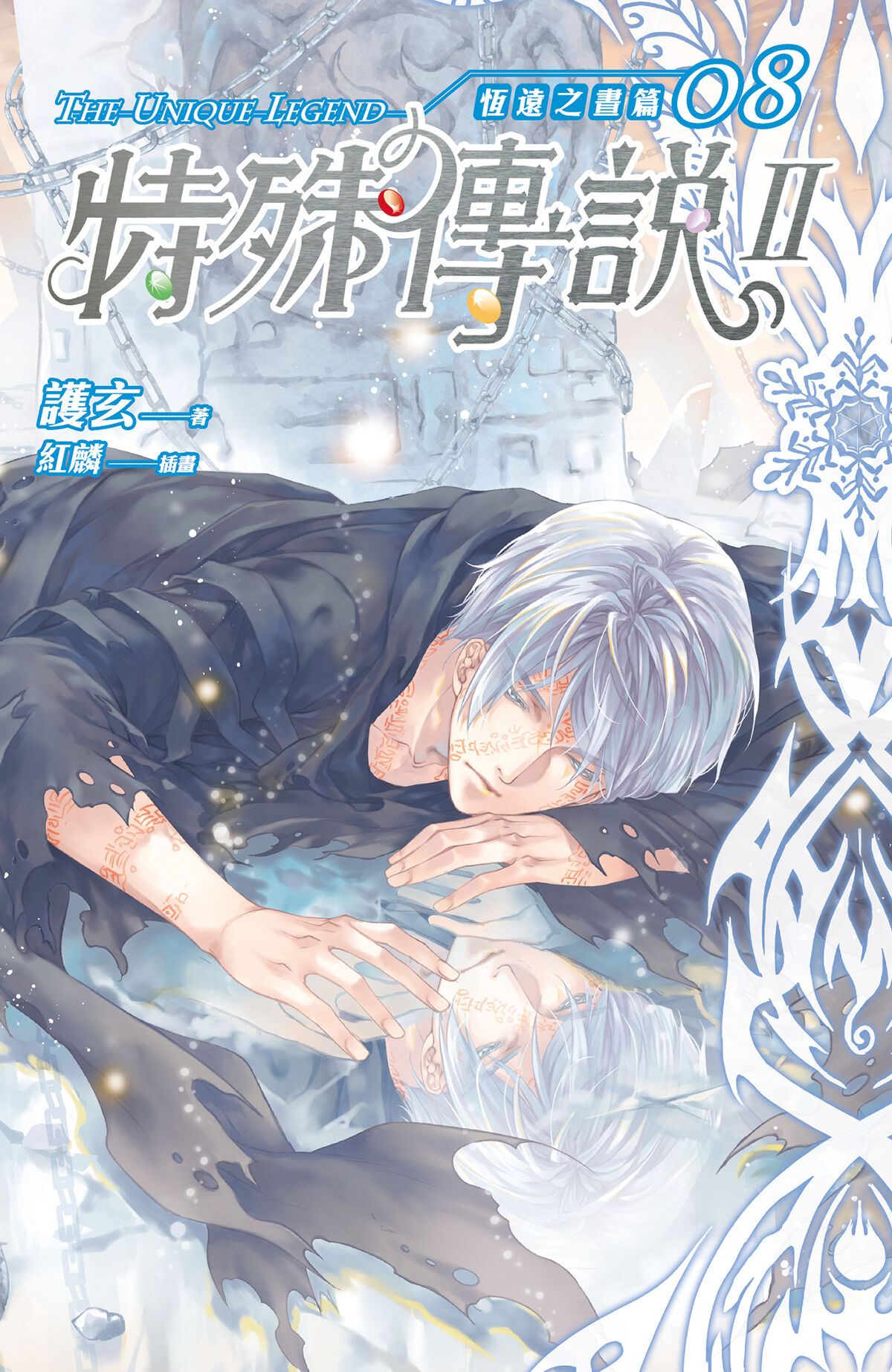 Light Novel Season 2 Arc 2 Volume 8 | The Unique Legend Wiki | Fandom
