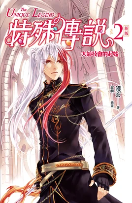 The Unique Legend Novel Season 1 Arc 1 Volume 2 Edition 2