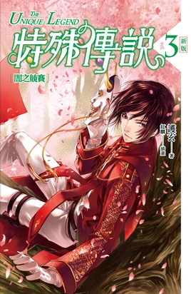 The Unique Legend Novel Season 1 Arc 1 Volume 3 Edition 2