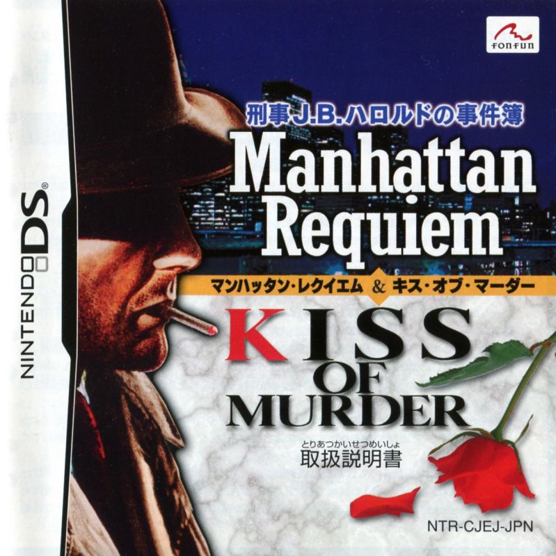 ニンテンドーDS ソフト 刑事J.B.ハロルドの事件簿 マンハッタン・レクイエム&キス・オブ・マーダー(Manhattan Requiem & Kiss of Murder) fonfun Keiji J.B. Harold no Jikenbo: Manhattan Requiem & Kiss of