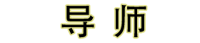 导师