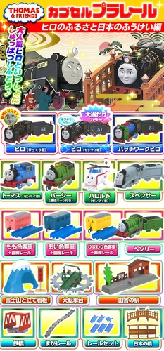 Hiro's Hometown of Japan Edition | Thomas Capsule Plarail Wiki