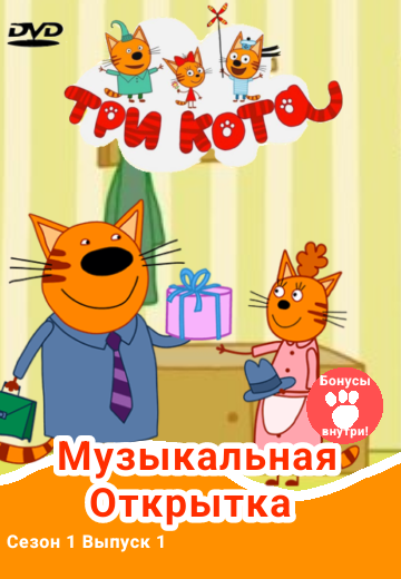 Категория:DVD | Три кота фанон Вики | Fandom