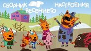 Три Кота - Сборник Весеннего Настроения Мультфильмы для детей