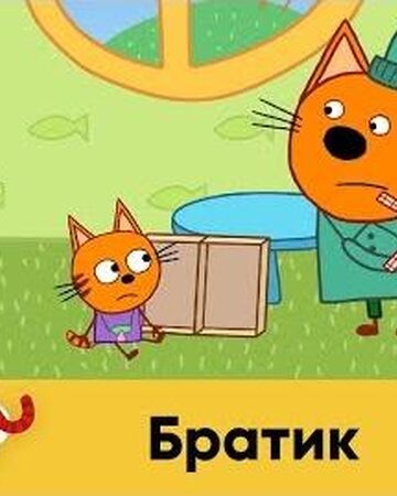 bratik tri kota viki fandom