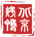 Bắc Kinh Khảo Áp-logo.png