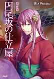Deadly Sins of Evil: The Tailor of Enbizaka
