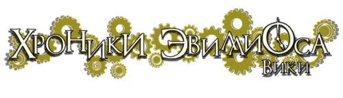 Хроники Эвиллиоса вики