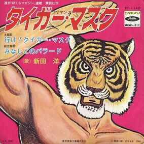 「タイガーマスク二世」/菊池俊輔 菊池 俊輔 – タイガーマスク二世 – Vinyl (7