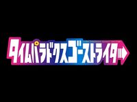 WJ新連載『タイムパラドクスゴーストライター』公式PV