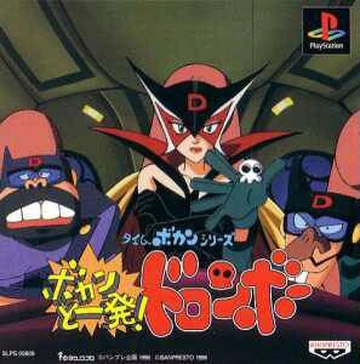 Time Bokan Series: Bokan to Ippatsu! Doronbo | Time Bokan Wiki