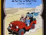Tintin au pays de l'or noir