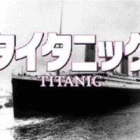 タイタニック 1997年の映画 タイタニック Wiki Fandom タイタニック 1997年の映画 タイタニック Wiki Fandom