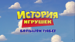 Toy story deals 3 russian