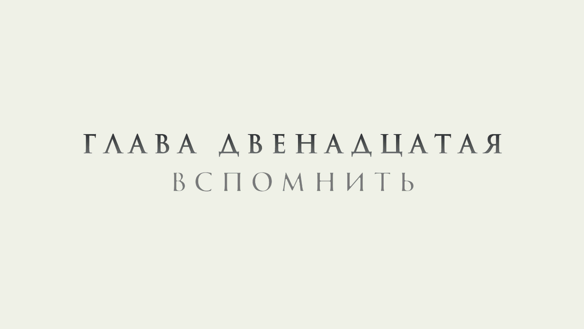 Глава Двенадцатая: Вспомнить | The Longest Journey Wikia | Fandom