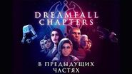 Dreamfall Chapters - Трейлер "В предыдущих частях"