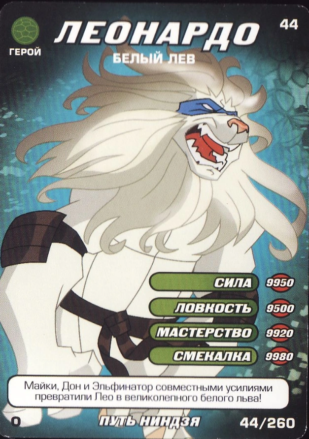Leonardo, White Lion | TMNTPedia | Fandom