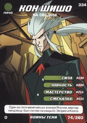 Set2-74-260-WayNinja-Tcard.png (1.45 MB) Kon Shisho, at the Wedding Way of the Ninja