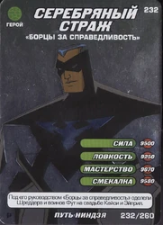 Set1-232-260-WayNinja-Tcard.png (945 KB) Serebryanyy Strazh, Bortsy za Spravedlivost Way of the Ninja