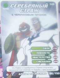 Set3-66-150-WayNinja-Tcard.png (617 KB) Silver Sentry with Turtle Titan Way of the Ninja