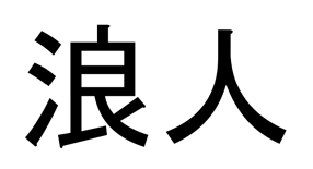 Character meanings-wandering; waves; billows and person.