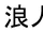 Rōnin