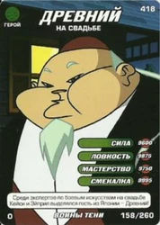 Ancient One, at the Wedding‎ Way of the Ninja