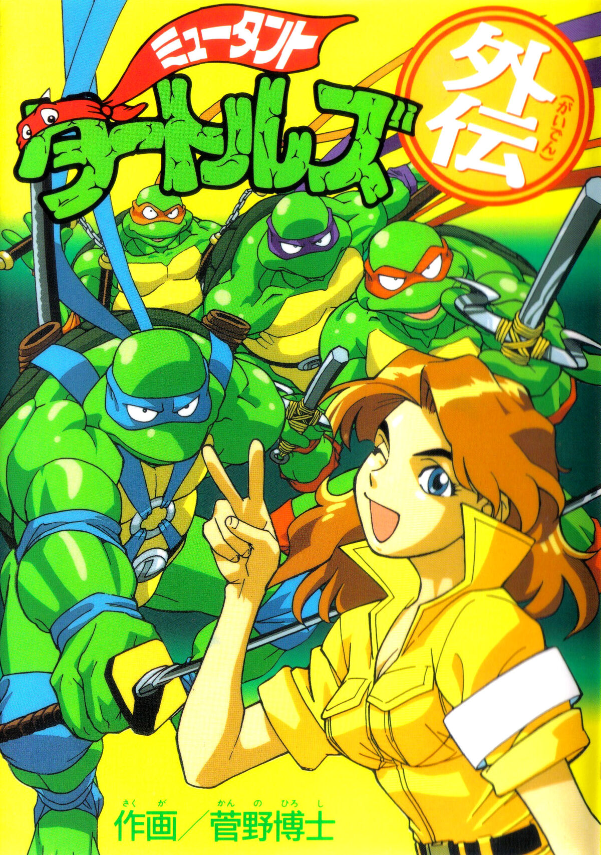 Dengeki TMNT Manga Volume 1, --Updated scan June 26, 2020--…