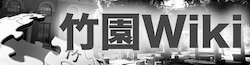 竹園 Wiki