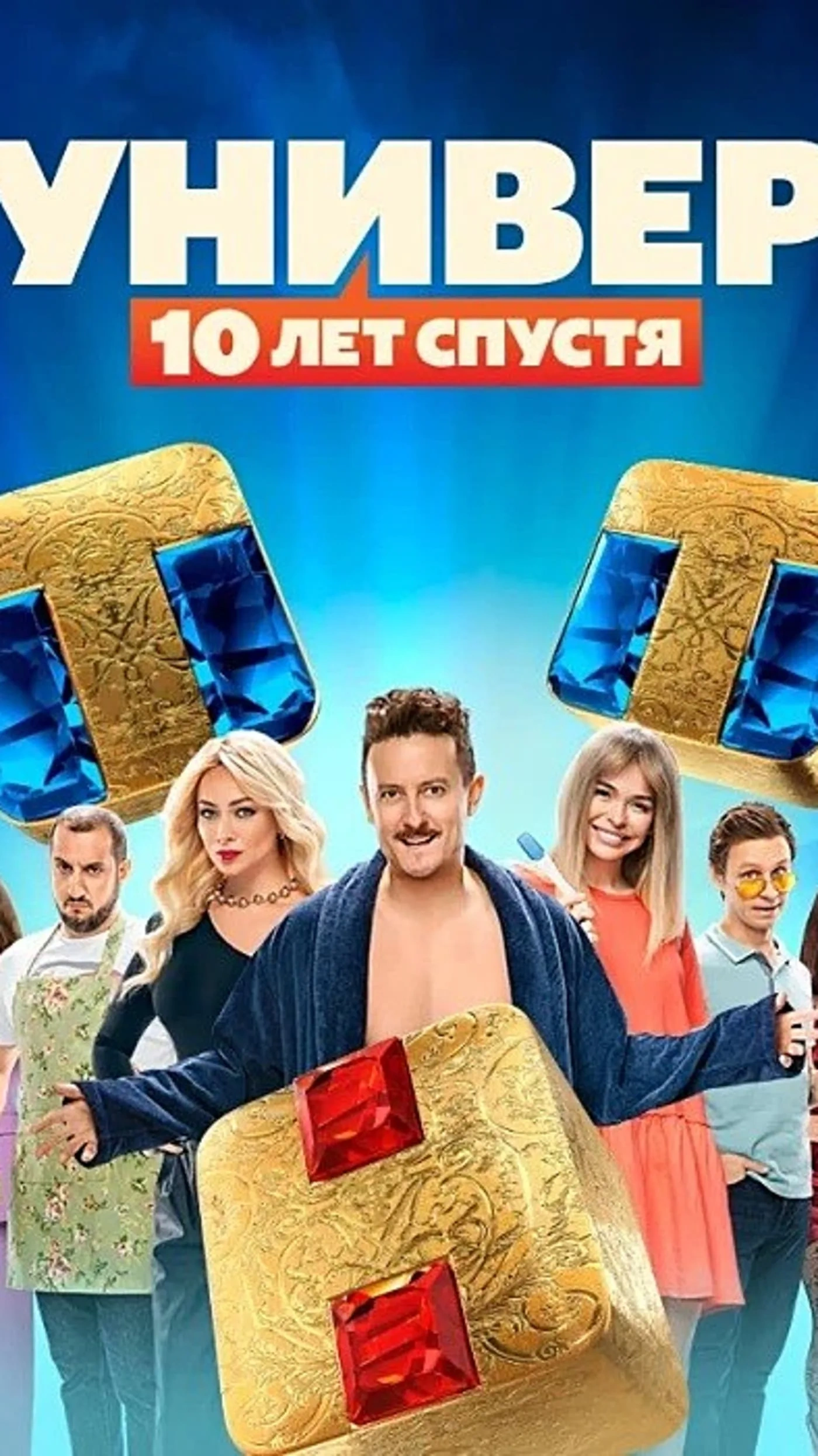 Универ новая общага 10 лет спустя. Премьер универ 10 лет. Семакина универ 10 лет спустя. Премьер универ 10 лет. Премьер универ 10 лет.