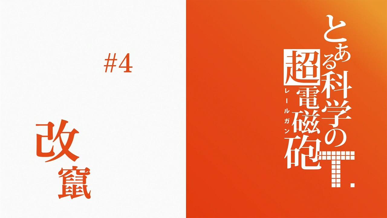 Toaru Kagaku no Railgun T Episode 04 | Toaru Majutsu no