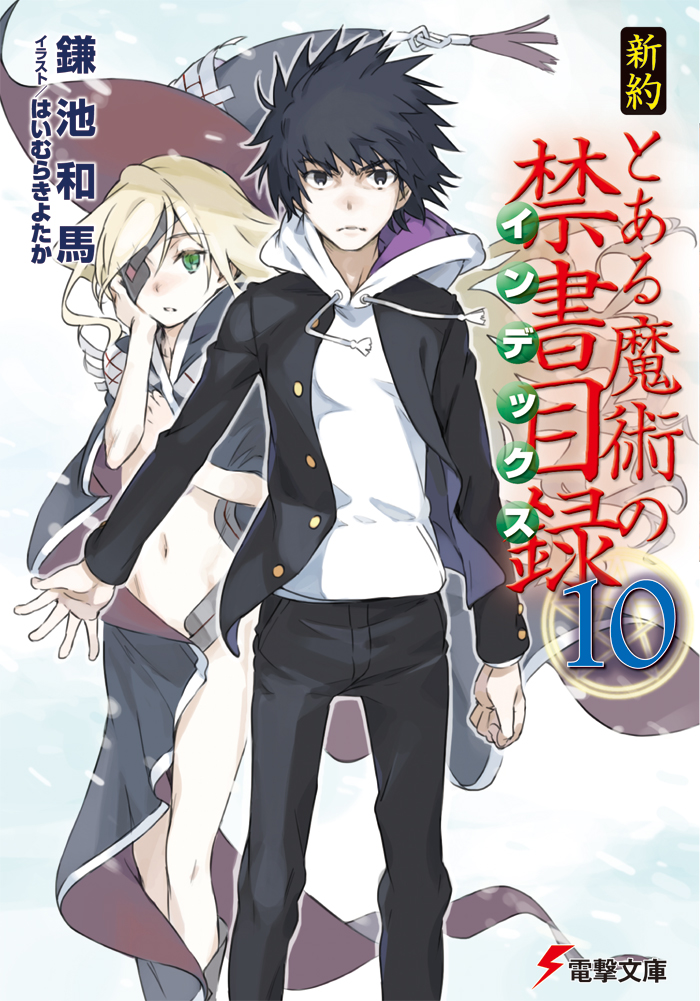 Shinyaku Toaru Majutsu no Index Light Novel Volume 10 | Toaru Majutsu no Index Wiki | Fandom Shinyaku Toaru Majutsu no Index Light Novel Volume 10 | Toaru Majutsu no Index Wiki | Fandom