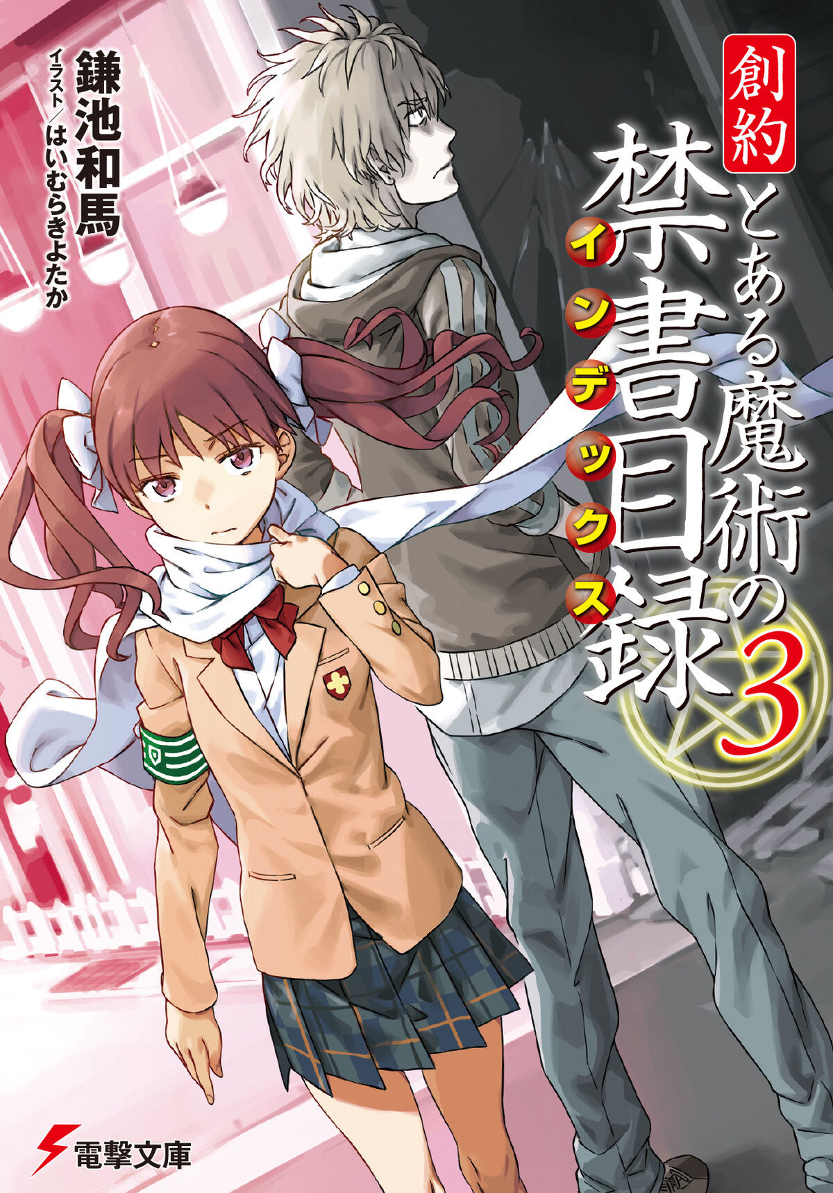 Souyaku Toaru Majutsu no Index Light Novel Volume 03 | Toaru 