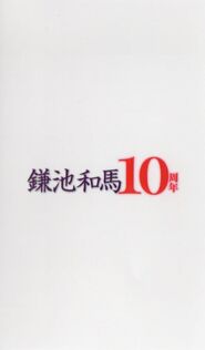 Dengeki Kamachi Kazuma 10th Anniversary Bunko Back Page