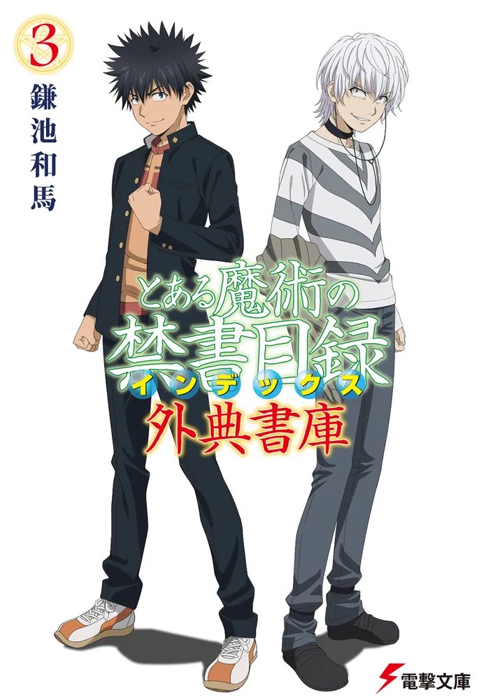 Toaru Majutsu no Index: Gaiten Shoko Light Novel Volume 03 | Toaru Majutsu  no Index Wiki | Fandom