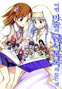 Toaru Majutsu no Index no Subete Korean cover