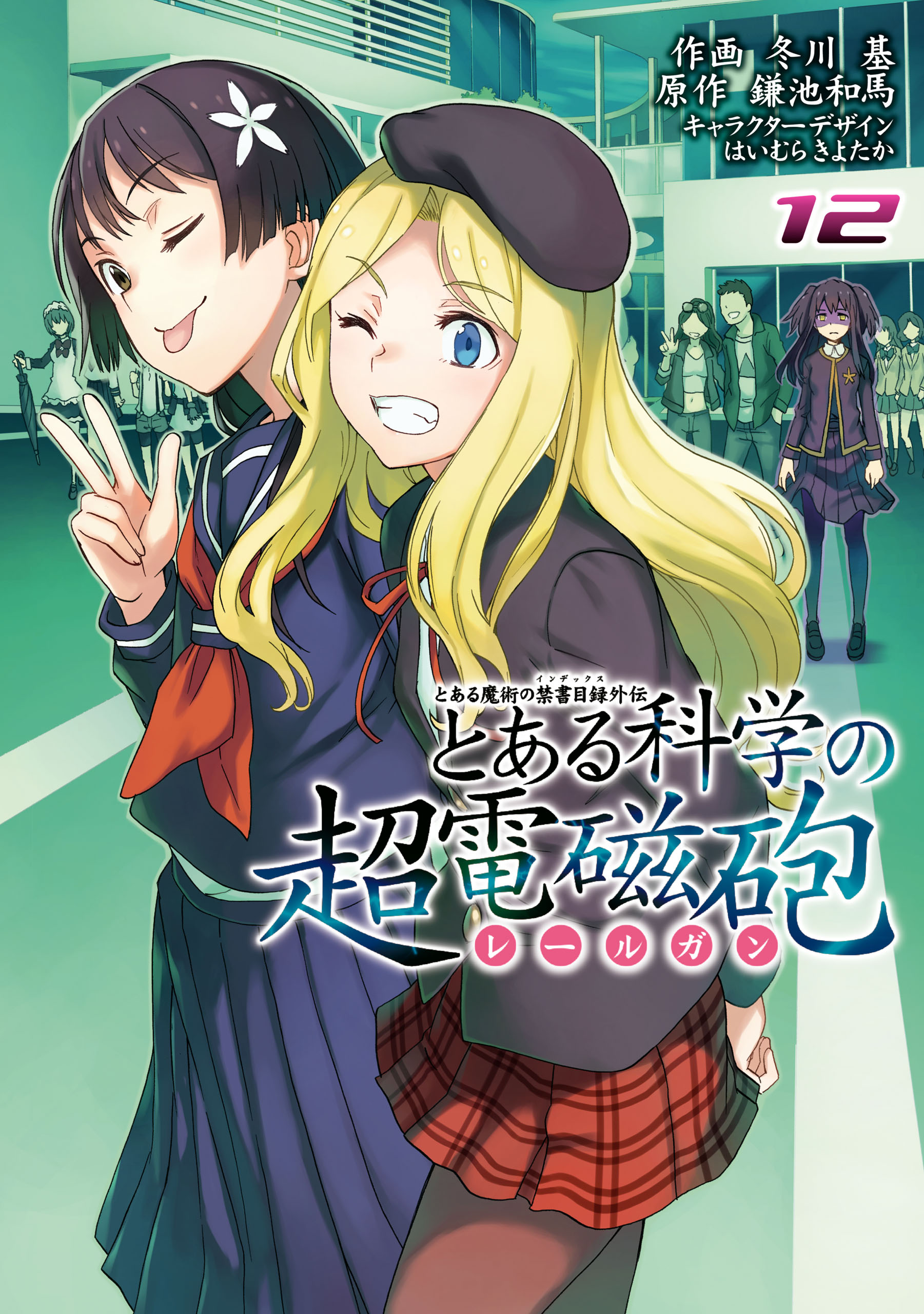Toaru Kagaku no Railgun Manga Volume 12 | Toaru Majutsu no Index 