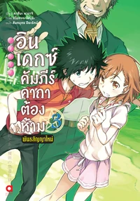 Shinyaku Toaru Majutsu no Index Light Novel v03 Thai cover