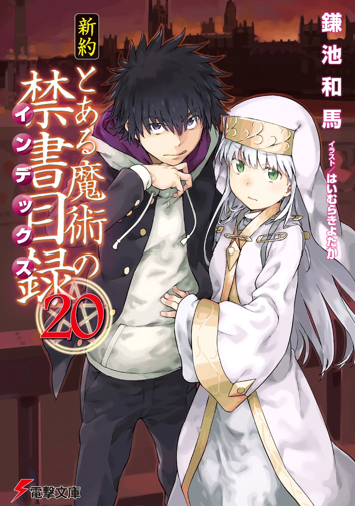 shinyaku-toaru-majutsu-no-index-light-novel-volume-20-toaru-majutsu