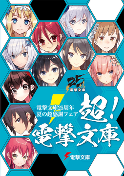 Super! Dengeki Bunko | Toaru Majutsu no Index Wiki | Fandom