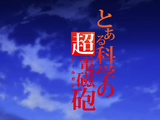 Toaru Kagaku no Railgun (anime)