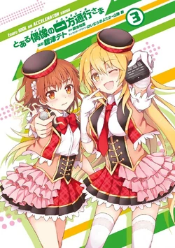 chiharu ゼロ磁場トルネード Toaru Idol no Accelerator-sama Manga Volume 03 | Toaru