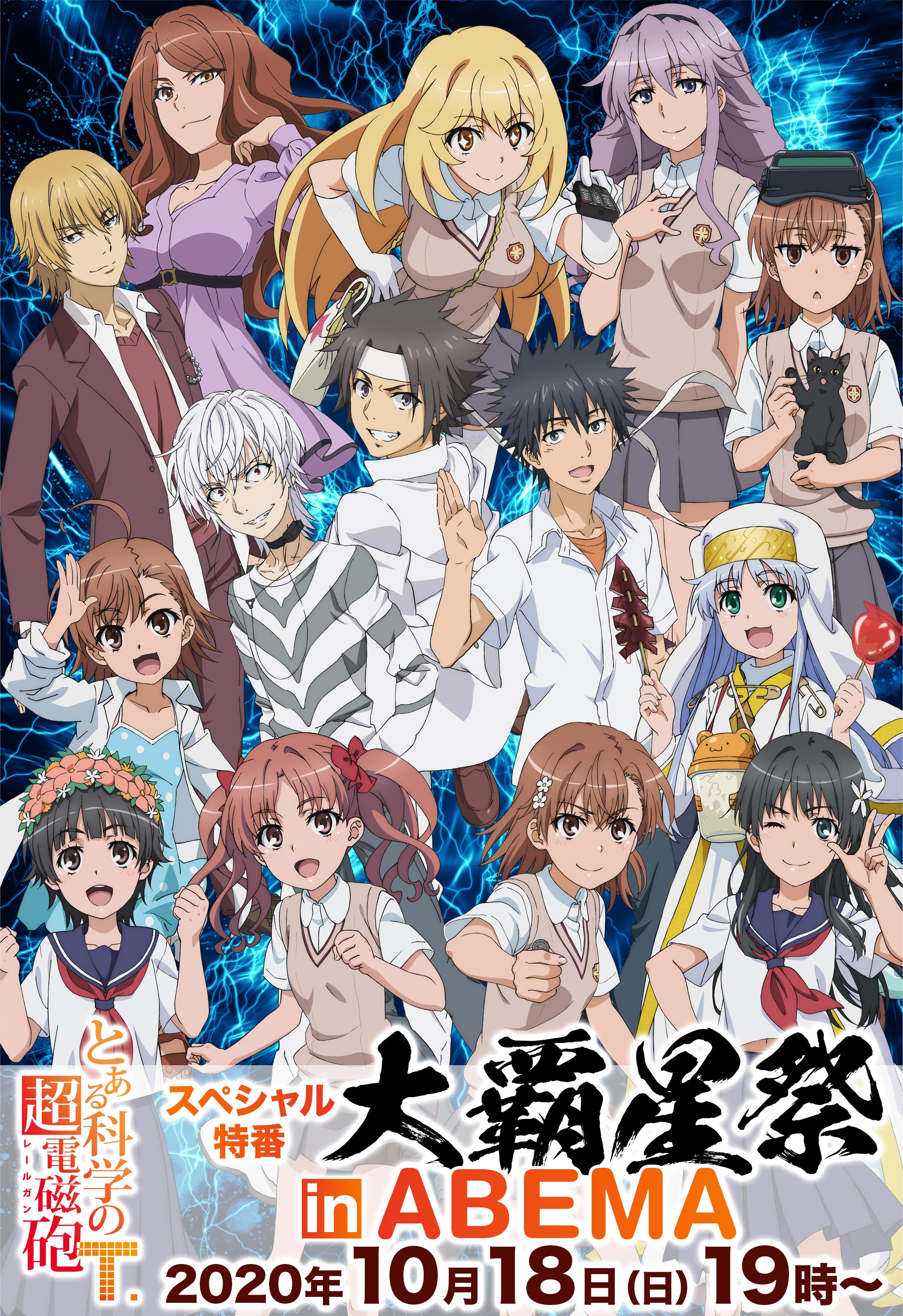 Toaru Kagaku no Railgun T Special Event ~Daihaseisai in ABEMA 