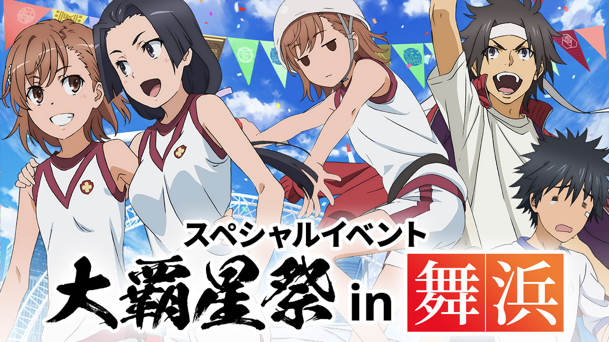 Toaru Kagaku no Railgun T Special Event ~Daihaseisai in Toaru Kagaku no Railgun T Special Event ~Daihaseisai in