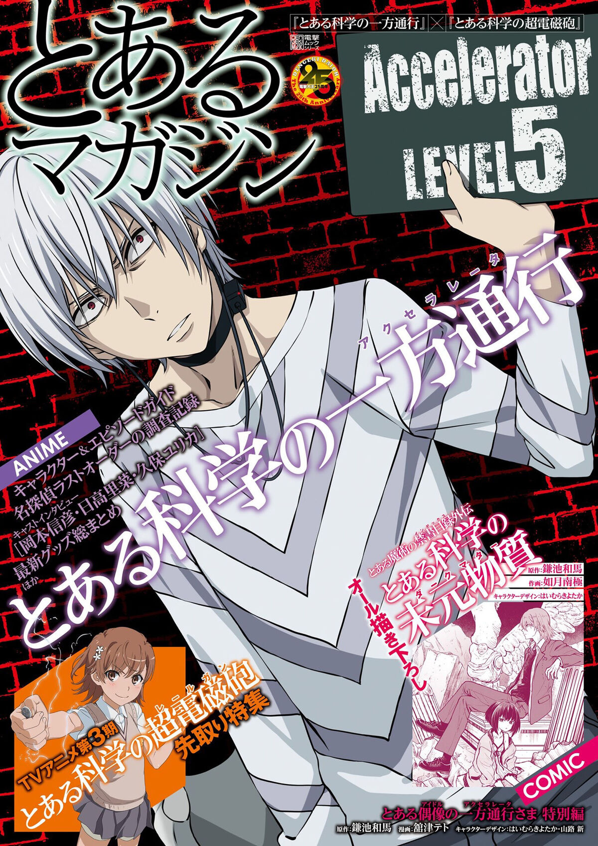 Toaru Kagaku no Accelerator × Toaru Kagaku no Railgun Toaru Magazine