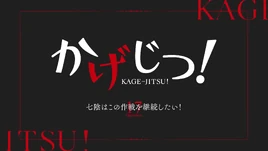 Kage-Jitsu Episode 17